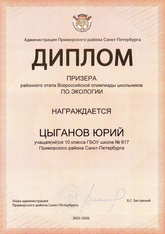 2025-2026 Цыганов Юрий 10ам РО экология (Ногичева В.В.)